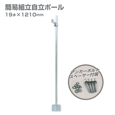 ガレージミラー用 簡易 自立式 自立型 スタンド 支柱 ポール アンカー 付属 固定 高さ1210ｍｍ 径19φ 取付金具付 日本製 yh1507