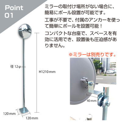 ガレージミラー用 簡易 自立式 自立型 スタンド 支柱 ポール アンカー 付属 固定 高さ1210ｍｍ 径19φ 取付金具付 日本製 yh1507
