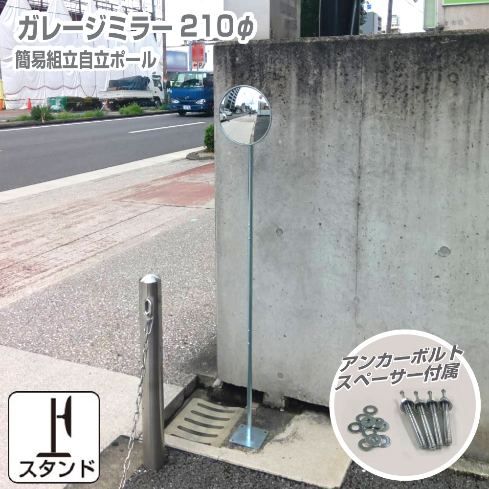 ガレージミラー 小型 家庭用 丸型 210φ グレー 簡易 自立式 自立型 スタンド 支柱 ポール アンカー 付属 固定 高さ1210ｍｍ 径19φ 取付金具付 ガラス製ミラー 日本製 yh1508