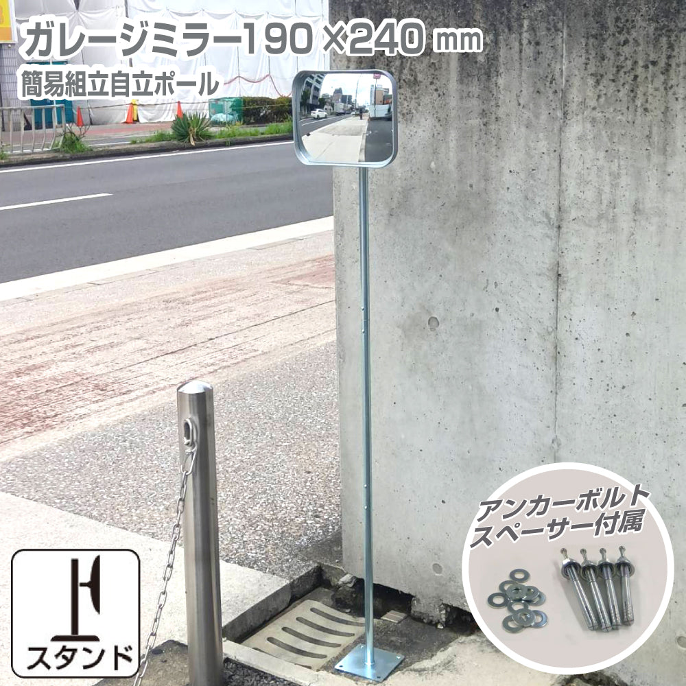 ガレージミラー 小型 家庭用 角型 190×240mm グレー 簡易 自立式 自立型 スタンド 支柱 ポール アンカー 付属 固定 高さ1210ｍｍ 径19φ 取付金具付 ガラス製ミラー 日本製 yh1509