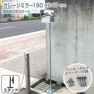 ガレージミラー 小型 家庭用 角型 190×240mm グレー 簡易 自立式 自立型 スタンド 支柱 ポール アンカー 付属 固定 高さ1210ｍｍ 径19φ 取付金具付 ガラス製ミラー 日本製 yh1509