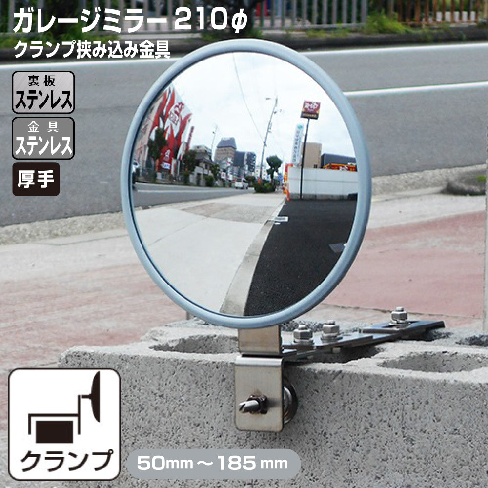 ガレージミラー 家庭用 ブロック 挟み込み ステンレス製 取付金具付 小型 丸型 210φ グレー ガラス製ミラー 裏板ステンレス 50～185mm 厚手 丈夫 雨風 ブロック塀 門扉 壁 駐車場 クランプ式 屋外 安全 安心 日本製 yh1511