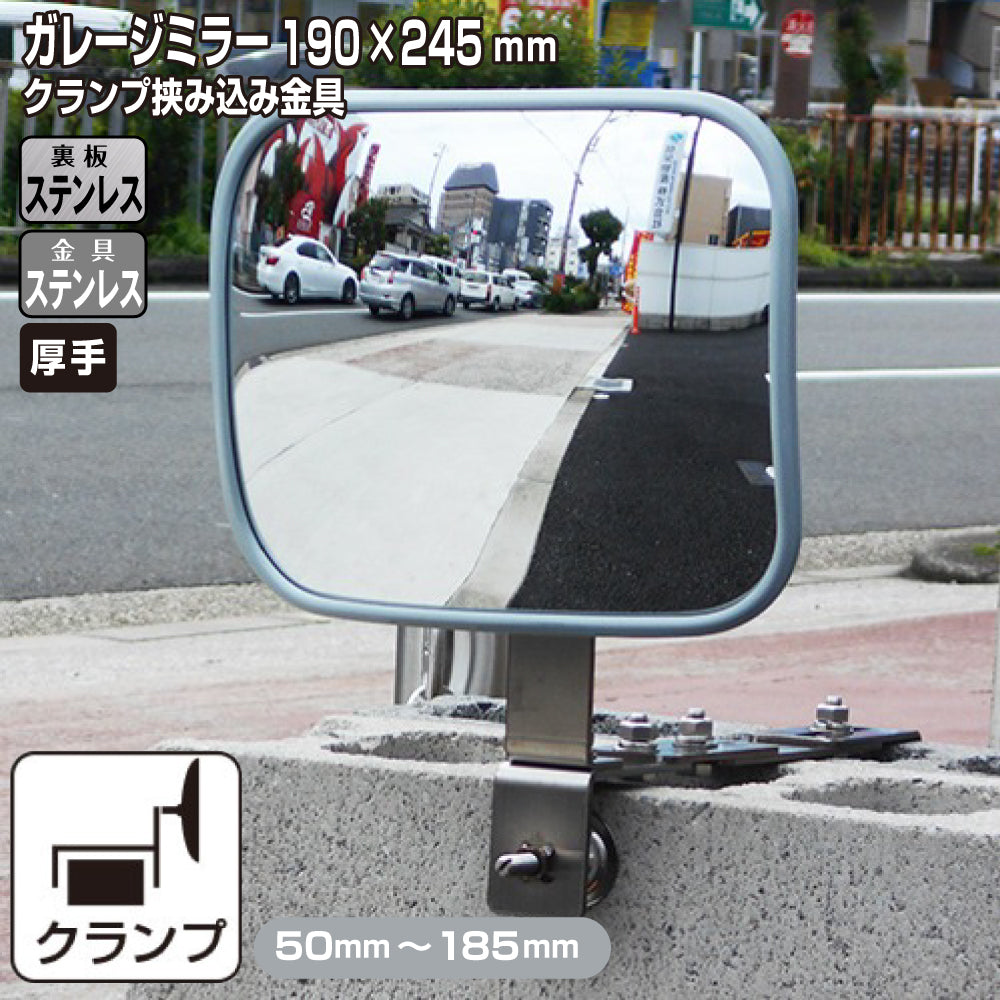 ガレージミラー 家庭用 ブロック 挟み込み ステンレス製 取付金具付 小型 角型 245×190ｍｍ グレー ガラス製ミラー 裏板ステンレス 50～185mm 厚手 丈夫 雨風 ブロック塀 門扉 壁 駐車場 クランプ式 屋外 安全 安心 日本製 yh1512