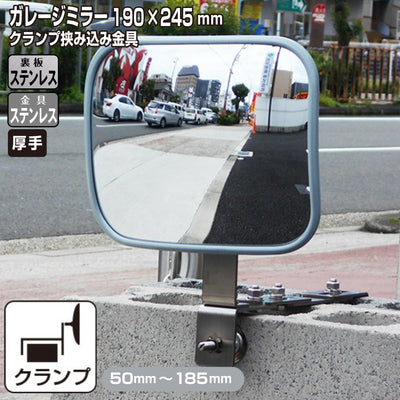 ガレージミラー 家庭用 ブロック 挟み込み ステンレス製 取付金具付 小型 角型 245×190ｍｍ グレー ガラス製ミラー 裏板ステンレス 50～185mm 厚手 丈夫 雨風 ブロック塀 門扉 壁 駐車場 クランプ式 屋外 安全 安心 日本製 yh1512