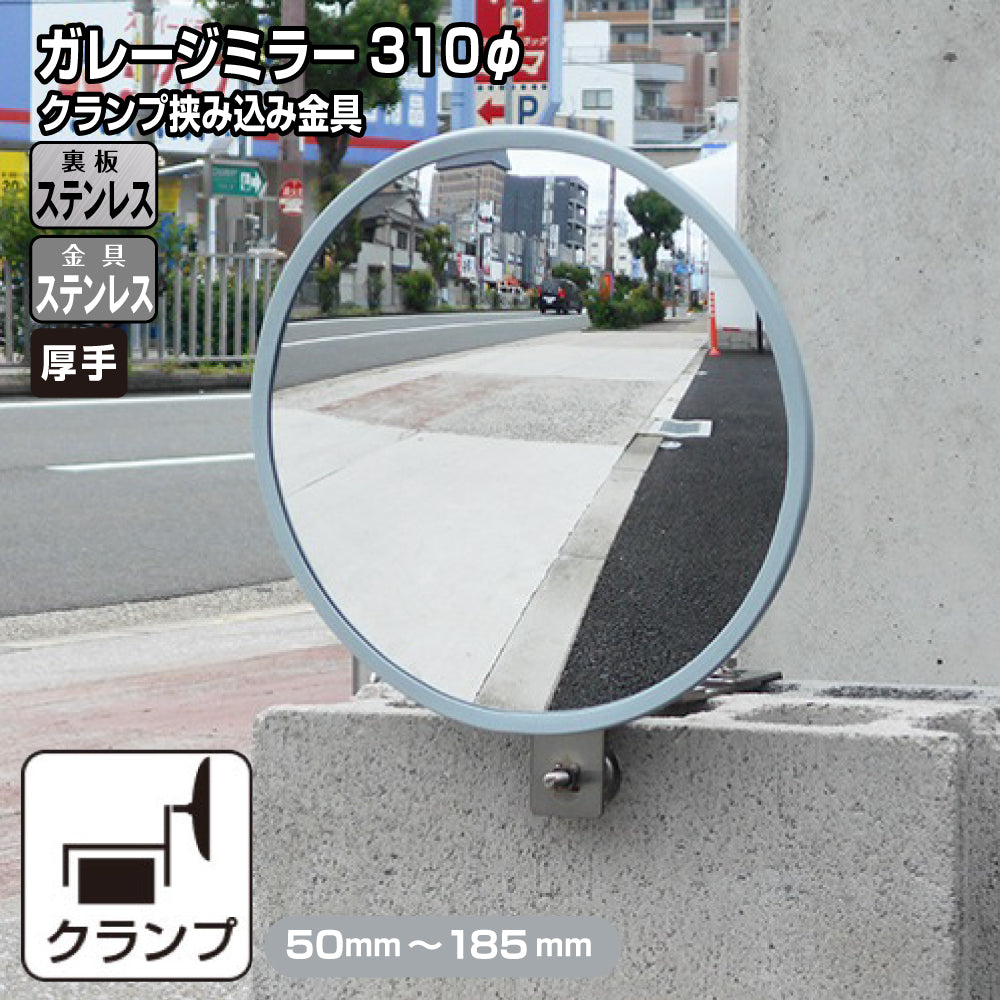 ガレージミラー 家庭用 ブロック 挟み込み ステンレス製 取付金具付 小型 丸型 310φ グレー ガラス製ミラー 裏板ステンレス 50～185mm 厚手 丈夫 雨風 ブロック塀 門扉 壁 駐車場 クランプ式 屋外 安全 安心 日本製 yh1513