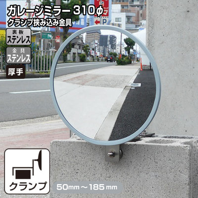 ガレージミラー 家庭用 ブロック 挟み込み ステンレス製 取付金具付 小型 丸型 310φ グレー ガラス製ミラー 裏板ステンレス 50～185mm 厚手 丈夫 雨風 ブロック塀 門扉 壁 駐車場 クランプ式 屋外 安全 安心 日本製 yh1513