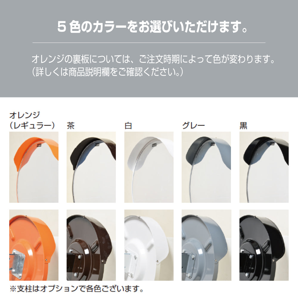 カーブミラー アクリル製 丸型 600φ 支柱セット 道路反射鏡 オレンジ 茶 白 グレー 黒 yh167