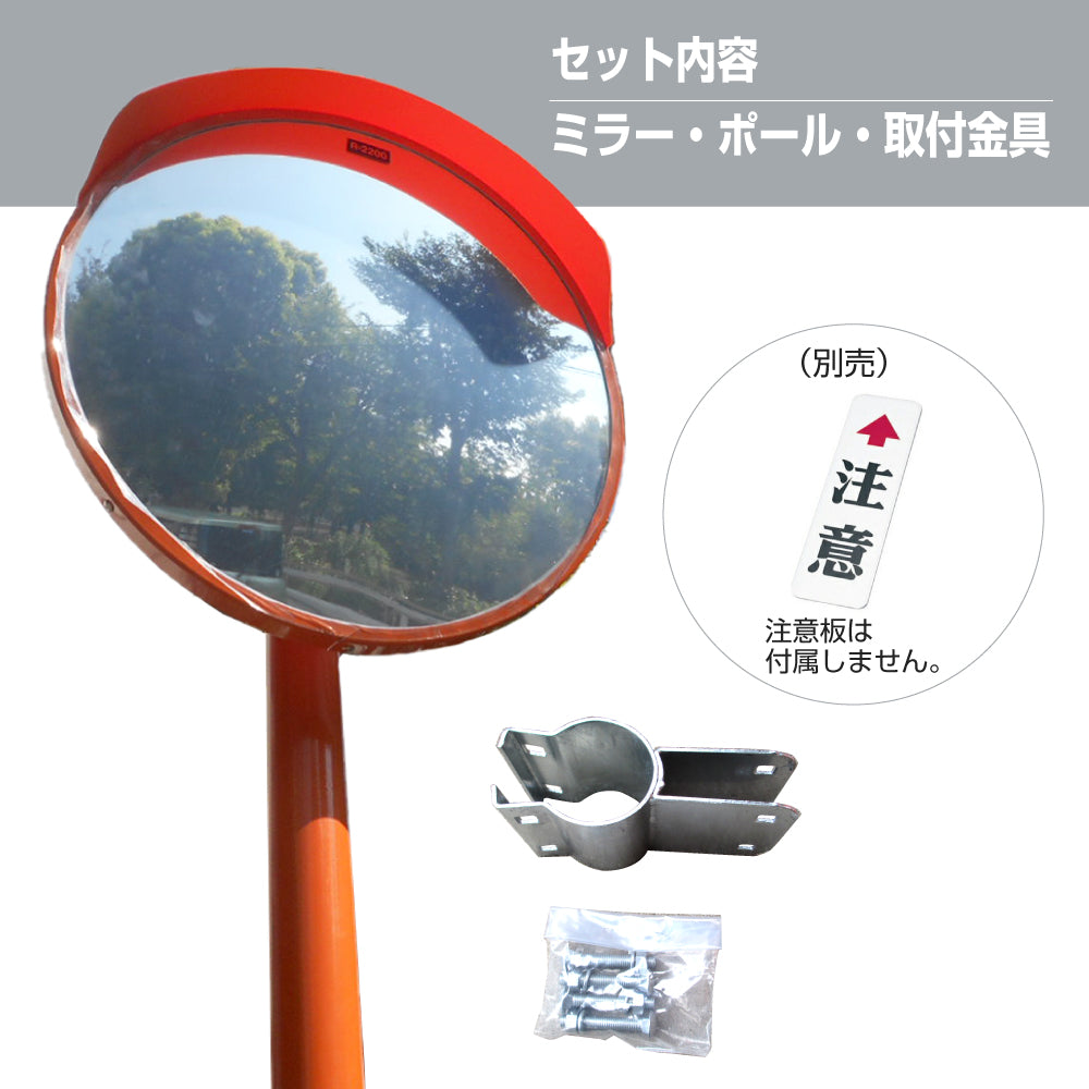 カーブミラー アクリル製 丸型 800φ 支柱セット 道路反射鏡 オレンジ 茶 白 グレー 黒 yh179