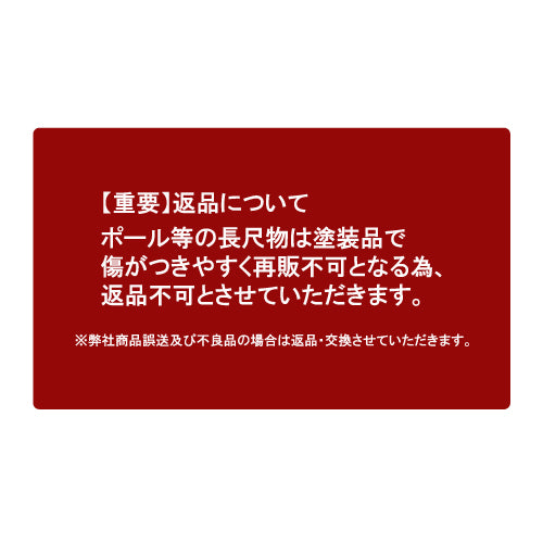 大型 カーブミラー用 支柱 76.3φ × 4000mm 直支柱 曲支柱 オレンジ 茶 白 グレー 黒 yh779