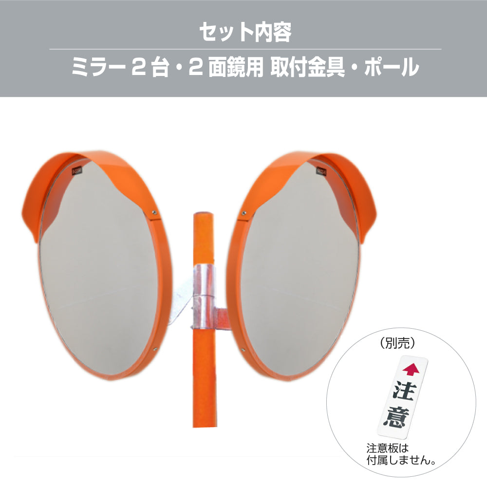 カーブミラー アクリル製 2面鏡 丸型 600φ 支柱セット 道路反射鏡 オレンジ 茶 白 グレー 黒 yh173