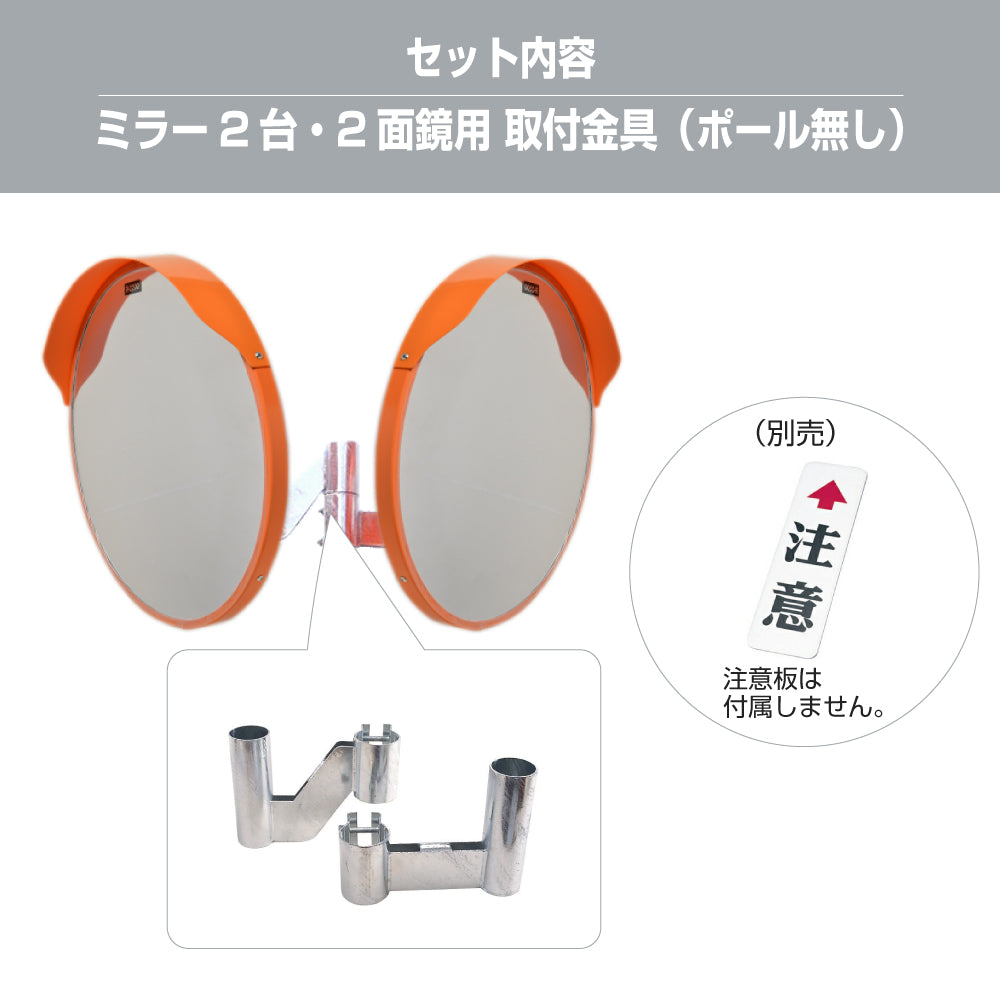 カーブミラー アクリル製 2面鏡 丸型 800φ 道路反射鏡 支柱なし オレンジ 茶 白 グレー 黒 yh182
