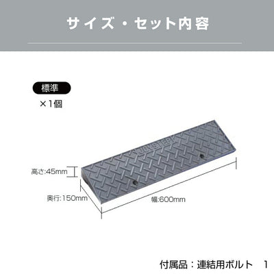 段差スロープ 段差プレート 高さ45×奥行き150×幅600mm ダークグレー 高圧ポリエチレン製 yh236