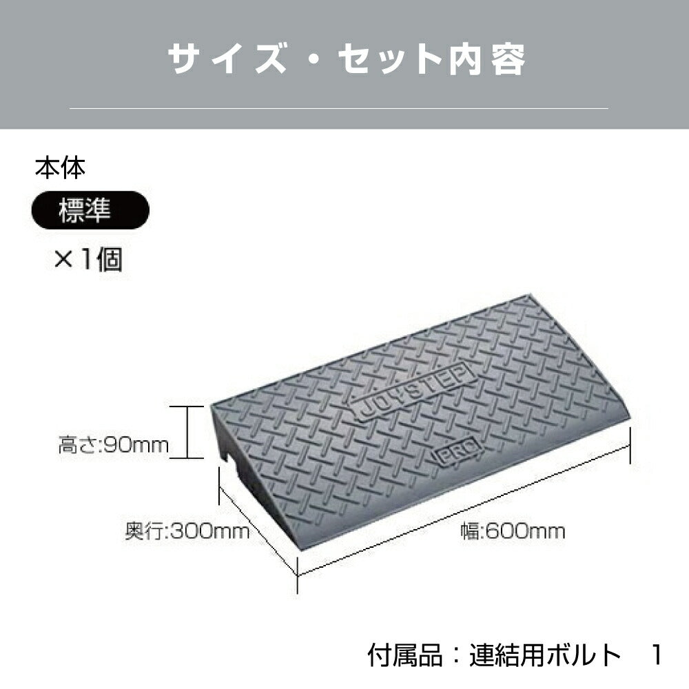 段差スロープ 段差プレート 高さ90×奥行き300×幅600mm ダークグレー 高圧ポリエチレン製 yh238