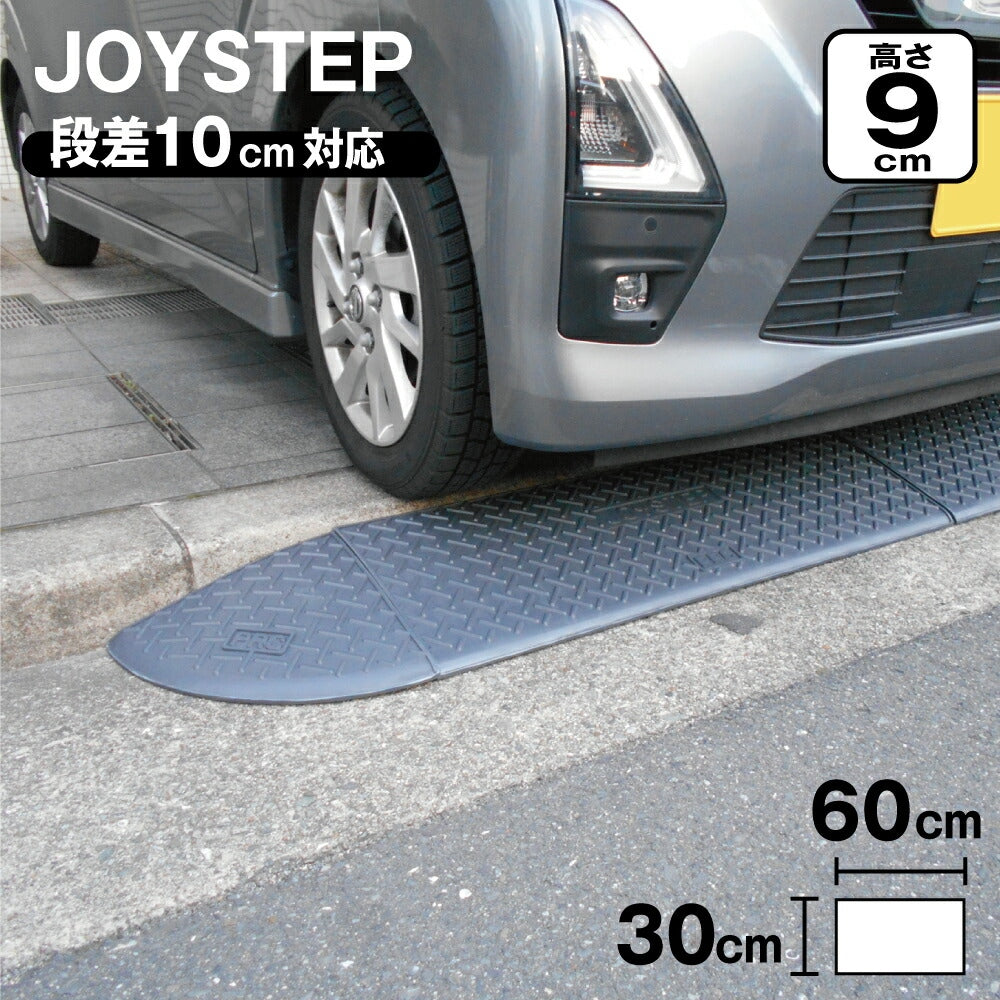 段差スロープ 段差プレート 高さ90×奥行き300×幅600mm ダークグレー 高圧ポリエチレン製 yh238