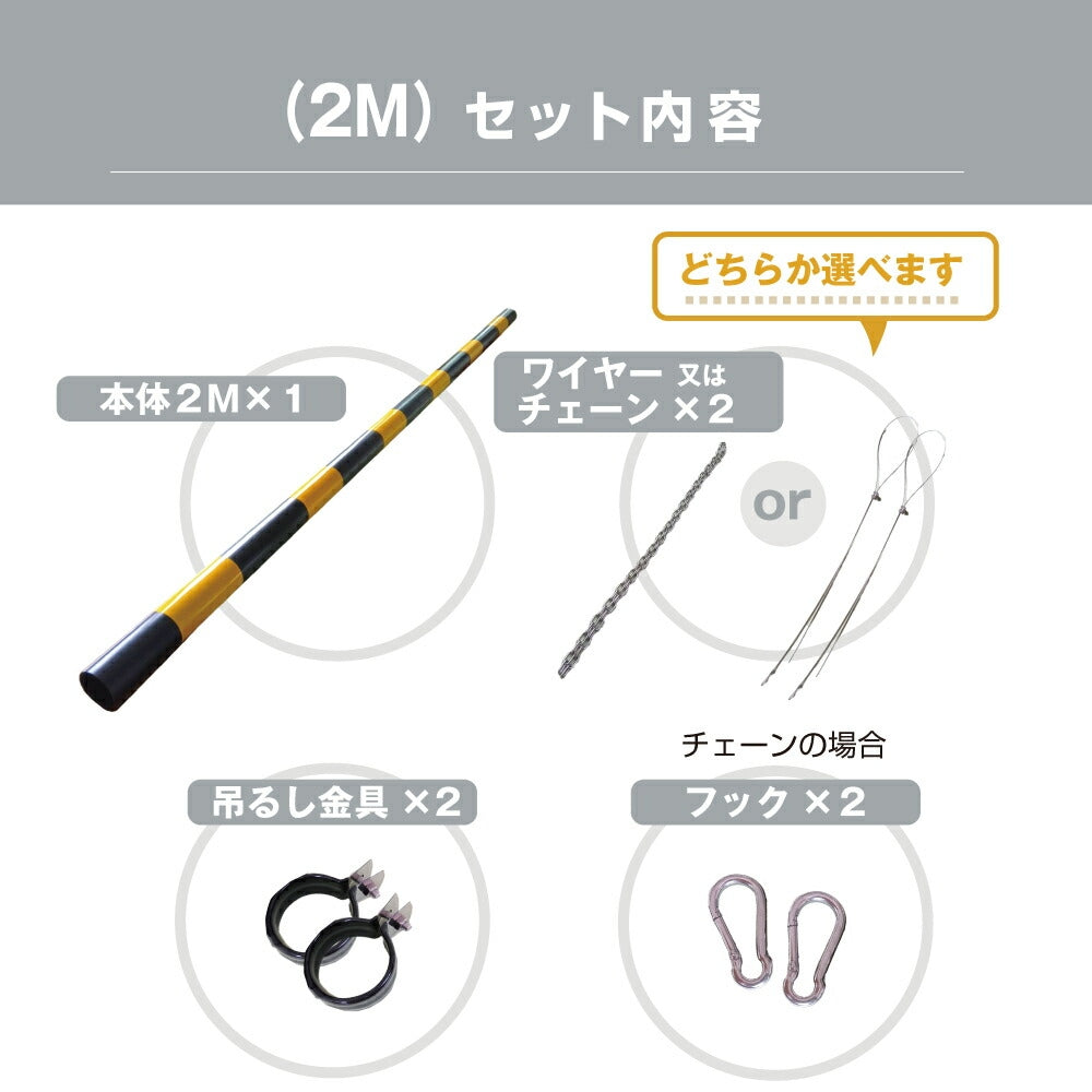 高さ制限バー 54mmφ × 2M 吊るしバンド 選べる ワイヤー チェーン ステンレス 黄黒 黄・黒 ABS樹脂 軽い 軽量 組み立て式 組立 丈夫 駐車場 標識 車両 安全用品 日本製 安全 駐車場 組み立て式 簡単 設置 ユニット 安全ポール 樹脂 制限 車高制限 車高 自動車 トラック yh242