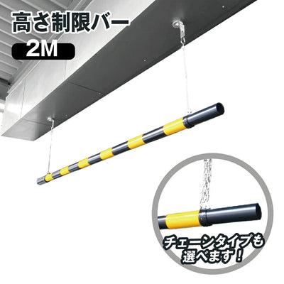 高さ制限バー 54mmφ × 2M 吊るしバンド 選べる ワイヤー チェーン ステンレス 黄黒 黄・黒 ABS樹脂 軽い 軽量 組み立て式 組立 丈夫 駐車場 標識 車両 安全用品 日本製 安全 駐車場 組み立て式 簡単 設置 ユニット 安全ポール 樹脂 制限 車高制限 車高 自動車 トラック yh242
