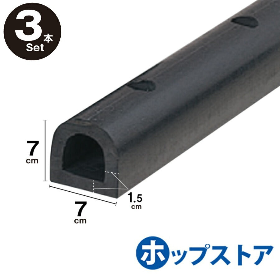 【お得な3本セット】カーストッパー タイヤストッパー ターミナルラバー 車止め D型ゴム 穴あき金具付 Ｈ70×Ｗ70 40cm 1M 2M 3M yh254-3