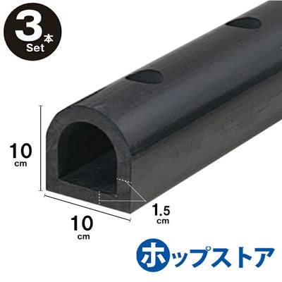【お得な3本セット】カーストッパー タイヤストッパー ターミナルラバー 車止め D型ゴム 穴あき金具付 Ｈ100×Ｗ100 40cm 1M 2M 3M yh257-3