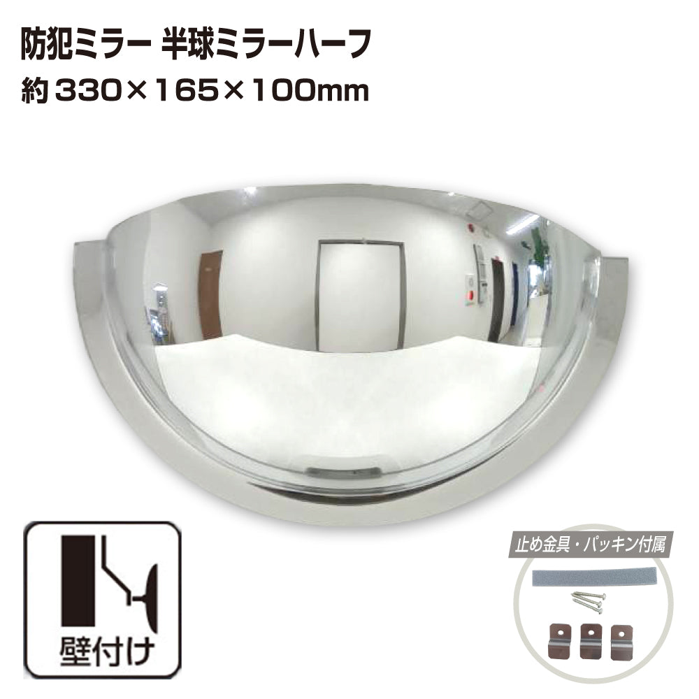 カーブミラー 室内 防犯ミラー 半球ミラーハーフ 約330×165×100mm アクリル製 死角 衝突 出合い頭 T字路 丁字路 学校 病院 老人ホーム 介護施設 ホテル 飲食店 倉庫 日本製 yh335