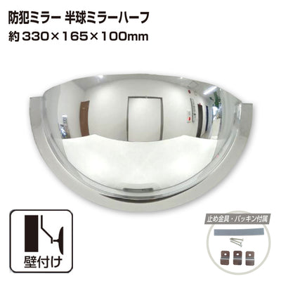 カーブミラー 室内 防犯ミラー 半球ミラーハーフ 約330×165×100mm アクリル製 死角 衝突 出合い頭 T字路 丁字路 学校 病院 老人ホーム 介護施設 ホテル 飲食店 倉庫 日本製 yh335