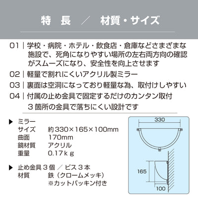 カーブミラー 室内 防犯ミラー 半球ミラーハーフ 約330×165×100mm アクリル製 死角 衝突 出合い頭 T字路 丁字路 学校 病院 老人ホーム 介護施設 ホテル 飲食店 倉庫 日本製 yh335