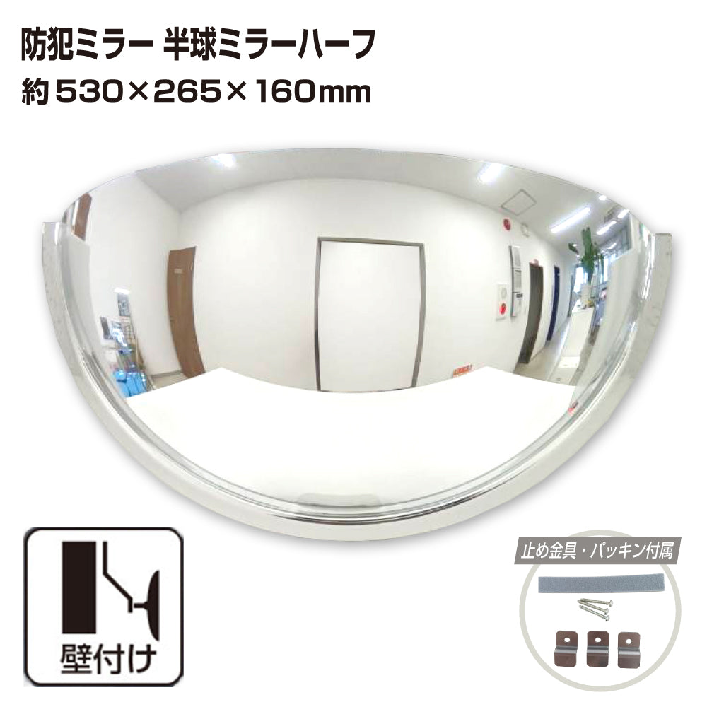 カーブミラー 室内 防犯ミラー 半球ミラーハーフ 約530×265×160mm アクリル製 死角 衝突 出合い頭 T字路 丁字路 学校 病院 老人ホーム 介護施設 ホテル 飲食店 倉庫 日本製 yh336