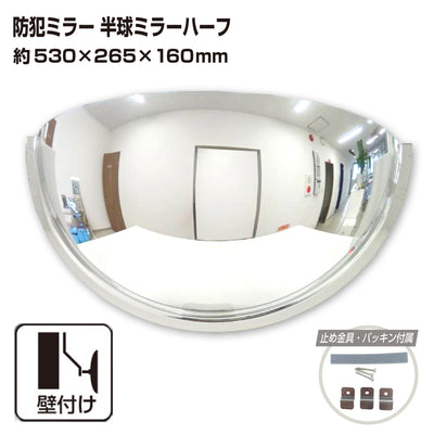 カーブミラー 室内 防犯ミラー 半球ミラーハーフ 約530×265×160mm アクリル製 死角 衝突 出合い頭 T字路 丁字路 学校 病院 老人ホーム 介護施設 ホテル 飲食店 倉庫 日本製 yh336