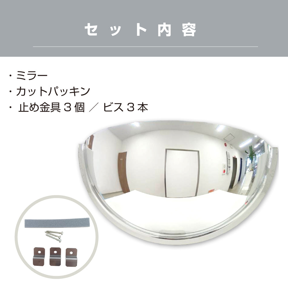 カーブミラー 室内 防犯ミラー 半球ミラーハーフ 約530×265×160mm アクリル製 死角 衝突 出合い頭 T字路 丁字路 学校 病院 老人ホーム 介護施設 ホテル 飲食店 倉庫 日本製 yh336