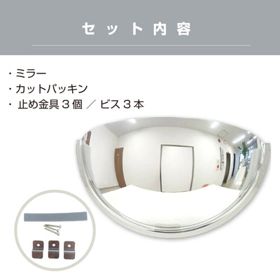 カーブミラー 室内 防犯ミラー 半球ミラーハーフ 約530×265×160mm アクリル製 死角 衝突 出合い頭 T字路 丁字路 学校 病院 老人ホーム 介護施設 ホテル 飲食店 倉庫 日本製 yh336