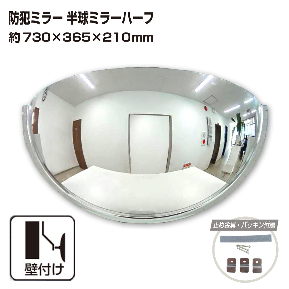 カーブミラー 室内 防犯ミラー 半球ミラーハーフ 約730×365×210mm アクリル製 死角 衝突 出合い頭 T字路 丁字路 学校 病院 老人ホーム 介護施設 ホテル 飲食店 倉庫 日本製 yh337