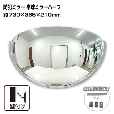 カーブミラー 室内 防犯ミラー 半球ミラーハーフ 約730×365×210mm アクリル製 死角 衝突 出合い頭 T字路 丁字路 学校 病院 老人ホーム 介護施設 ホテル 飲食店 倉庫 日本製 yh337