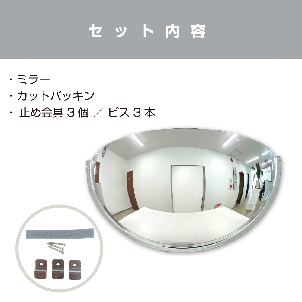 カーブミラー 室内 防犯ミラー 半球ミラーハーフ 約730×365×210mm アクリル製 死角 衝突 出合い頭 T字路 丁字路 学校 病院 老人ホーム 介護施設 ホテル 飲食店 倉庫 日本製 yh337
