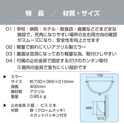 カーブミラー 室内 防犯ミラー 半球ミラーハーフ 約730×365×210mm アクリル製 死角 衝突 出合い頭 T字路 丁字路 学校 病院 老人ホーム 介護施設 ホテル 飲食店 倉庫 日本製 yh337