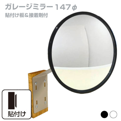 【スピード発送】お得な2個セットあり ガレージミラー 家庭用 丸型 φ147 貼り付けタイプ 接着剤付 壁面 外壁 タイル ガラス製ミラー カーブミラー 駐車場ミラー 安全確保 安全確認 車庫入れ 防犯ミラー 屋外用 死角 道路 出入口 交通安全 小型 黒 白 駐車場 車庫 車 カーブミラー 家庭用 防犯対策 簡単設置 ブラック ホワイト 屋外 日本製 yh353