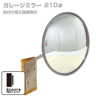 【スピード発送】【空輸不可】お得な2個セットあり ガレージミラー 家庭用 丸型 φ210 貼り付けタイプ 外壁 タイル 接着剤付 取付け金具付き ガラス製ミラー カーブミラー 駐車場ミラー 安全確保 安全確認 車庫入れ 防犯ミラー 屋外用 死角 道路 出入口 交通安全 小型 グレー 日本製 yh355
