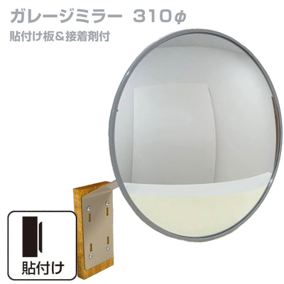 【スピード発送】お得な2個セットあり ガレージミラー 家庭用 丸型 φ310 貼り付けタイプ 外壁 タイル 接着剤付 取付け金具付き ガラス製ミラー カーブミラー 駐車場ミラー 安全確保 安全確認 車庫入れ 防犯ミラー 屋外用 死角 道路 出入口 交通安全 日本製 yh356