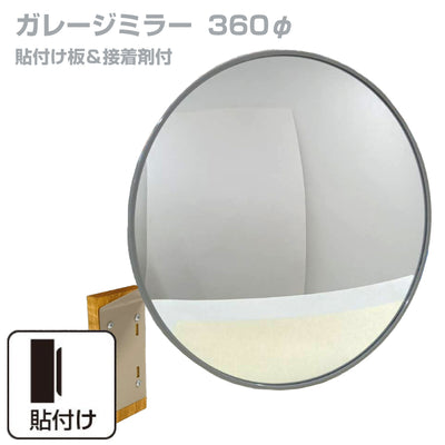【スピード発送】お得な2個セットあり ガレージミラー 家庭用 丸型 φ360 貼り付けタイプ 外壁 タイル 接着剤付 取付け金具付き ガラス製ミラー カーブミラー 駐車場ミラー 安全確保 安全確認 車庫入れ 防犯ミラー 屋外用 死角 道路 出入口 交通安全 日本製 yh357