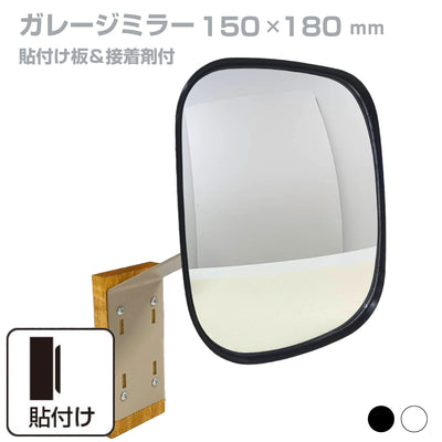 【スピード発送】お得な2個セットあり ガレージミラー 家庭用 角型 150×180mm 貼り付けタイプ 接着剤付 壁面 外壁 タイル ガラス製ミラー カーブミラー 駐車場ミラー 安全確保 安全確認 車庫入れ 防犯ミラー 屋外用 死角 道路 出入口 交通安全 小型 黒 白 日本製 yh358