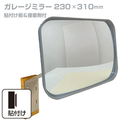 【スピード発送】お得な2個セットあり ガレージミラー 家庭用 角型 230×310mm 貼り付けタイプ 外壁 タイル 接着剤付 取付け金具付き ガラス製ミラー カーブミラー 駐車場ミラー 安全確保 安全確認 車庫入れ 防犯ミラー 屋外用 死角 道路 出入口 交通安全 小型 グレー 日本製 yh361