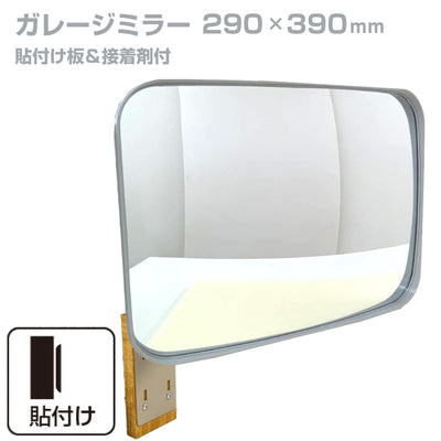 【スピード発送】お得な2個セットあり ガレージミラー 家庭用 角型 290×390mm 貼り付けタイプ 外壁 タイル 接着剤付 取付け金具付き ガラス製ミラー カーブミラー 駐車場ミラー 安全確保 安全確認 車庫入れ 防犯ミラー 屋外用 死角 道路 出入口 交通安全 小型 グレー 日本製 yh362