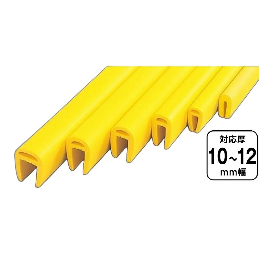 【スピード発送】H鋼カバー L型アングル 対応厚 10～12ｍｍ レモンイエロー エッジ部 保護材 yh386