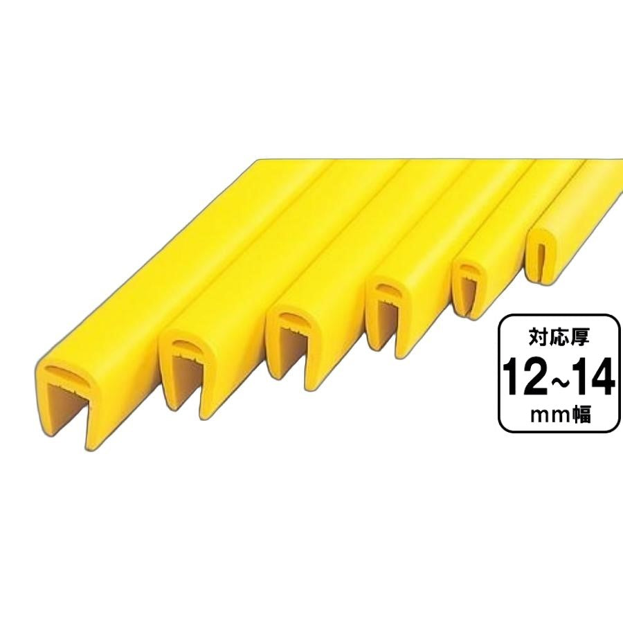 【スピード発送】H鋼カバー L型アングル 対応厚 12～14ｍｍ レモンイエロー エッジ部 保護材 yh387
