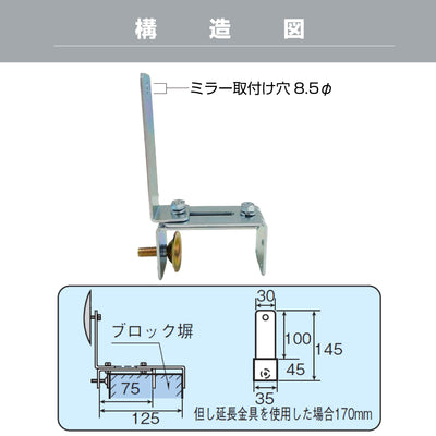 ガレージミラー用 ブロック 挟み込み 取付金具 家庭用 クランプ金具 取付幅50～270mm ブロック塀 門扉 壁 駐車場 クランプ式 屋外 日本製 yh515