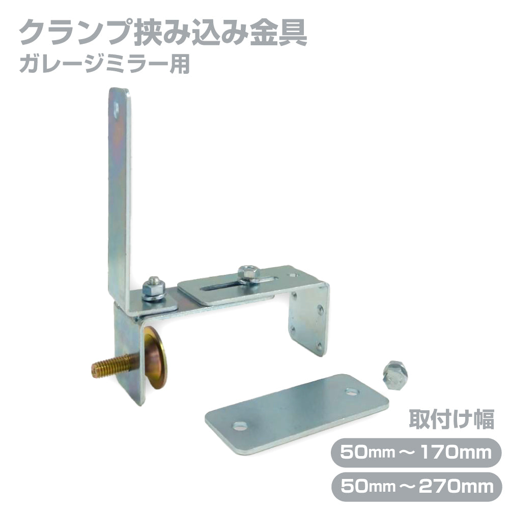 ガレージミラー用 ブロック 挟み込み 取付金具 家庭用 クランプ金具 取付幅50～270mm ブロック塀 門扉 壁 駐車場 クランプ式 屋外 日本製 yh515