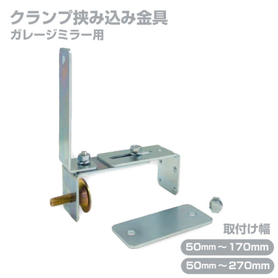 ガレージミラー用 ブロック 挟み込み 取付金具 家庭用 クランプ金具 取付幅50～270mm ブロック塀 門扉 壁 駐車場 クランプ式 屋外 日本製 yh515