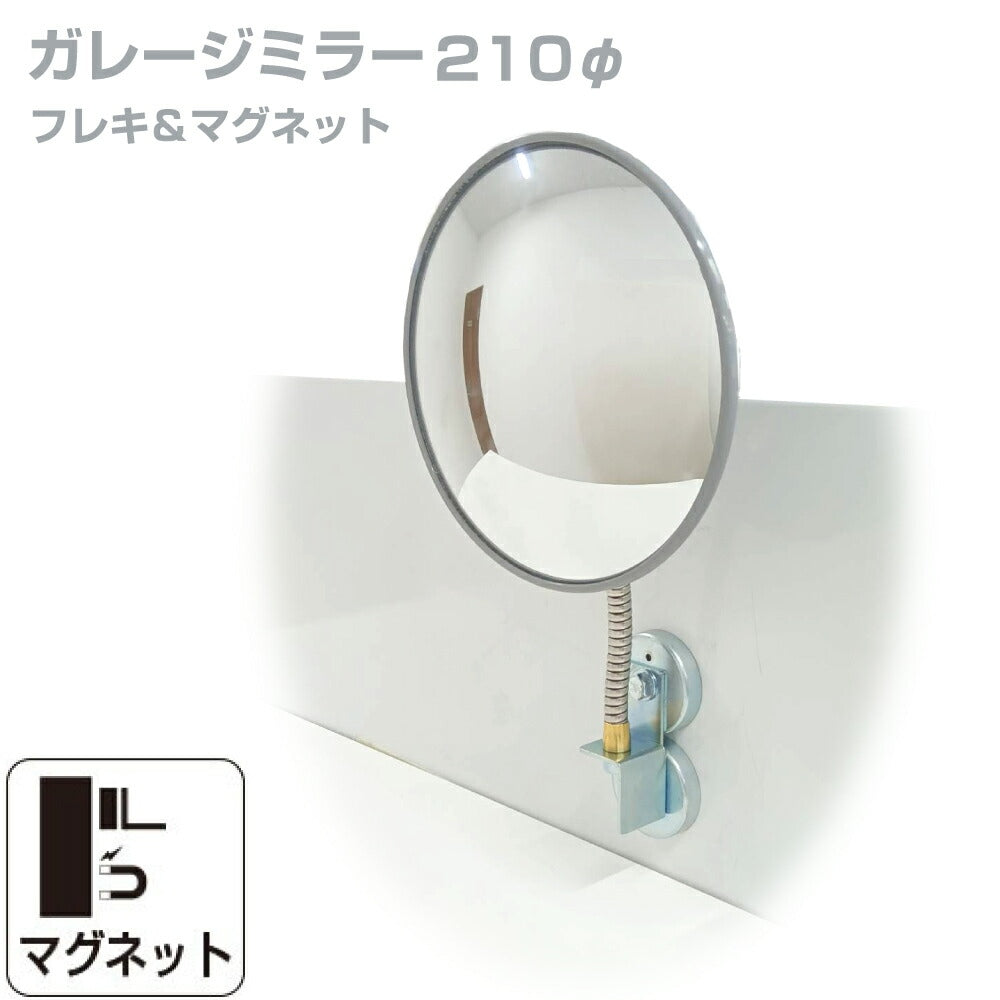 【スピード発送】ガレージミラー 家庭用 丸型 210φ フレキ マグネット式 取付け簡単 取付金具付き ガラス製ミラー カーブミラー 駐車場ミラー 安全確保 安全確認 車庫入れ 防犯ミラー 店舗 屋内 死角 出入口 防犯 日本製 yh564