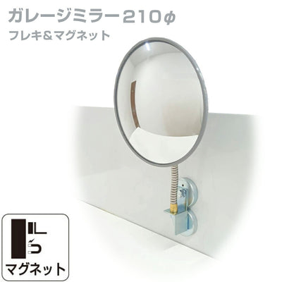 【スピード発送】ガレージミラー 家庭用 丸型 210φ フレキ マグネット式 取付け簡単 取付金具付き ガラス製ミラー カーブミラー 駐車場ミラー 安全確保 安全確認 車庫入れ 防犯ミラー 店舗 屋内 死角 出入口 防犯 日本製 yh564