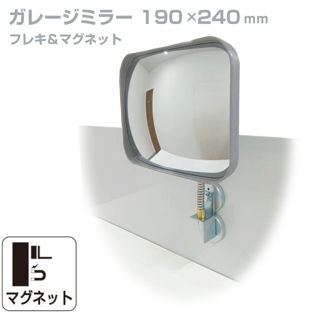 【スピード発送】ガレージミラー 家庭用 角型 190mm×240mm フレキ マグネット式 取付け簡単 取付金具付き ガラス製ミラー カーブミラー 駐車場ミラー 安全確保 安全確認 車庫入れ 防犯ミラー 店舗 屋内 死角 出入口 防犯 日本製 yh565