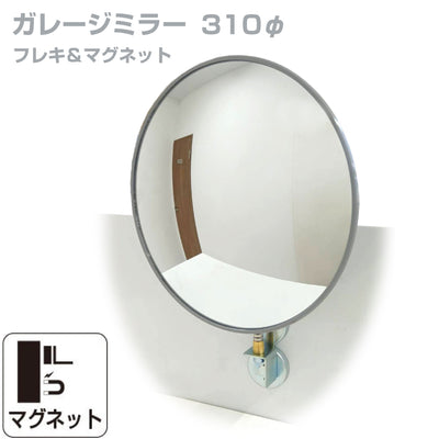 【スピード発送】ガレージミラー 家庭用 丸型 310φ フレキ マグネット式 取付け簡単 取付金具付き ガラス製ミラー カーブミラー 駐車場ミラー 安全確保 安全確認 車庫入れ 防犯ミラー 店舗 屋内 死角 出入口 防犯 日本製 yh566