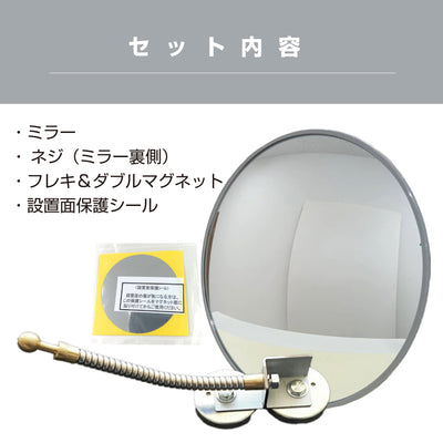 【スピード発送】ガレージミラー 家庭用 丸型 310φ フレキ マグネット式 取付け簡単 取付金具付き ガラス製ミラー カーブミラー 駐車場ミラー 安全確保 安全確認 車庫入れ 防犯ミラー 店舗 屋内 死角 出入口 防犯 日本製 yh566